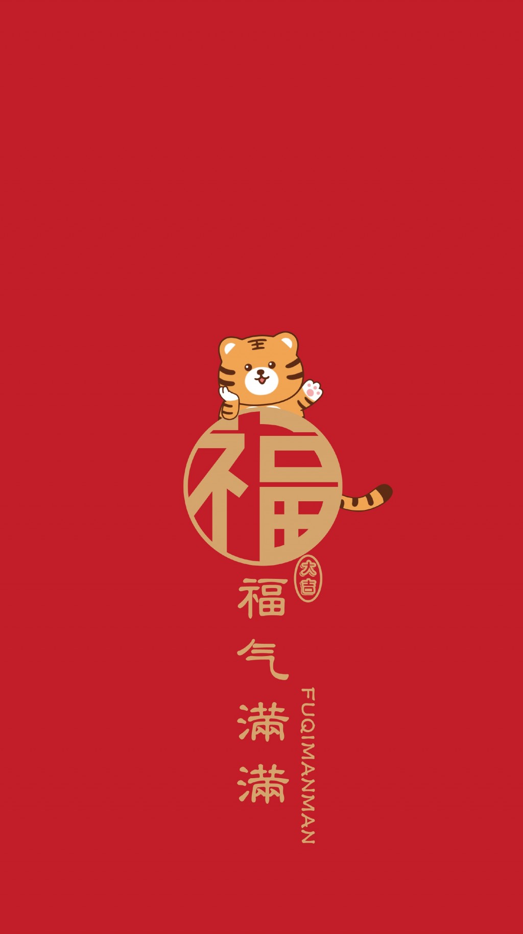 2022虎年春节喜庆文字祝福手机壁纸