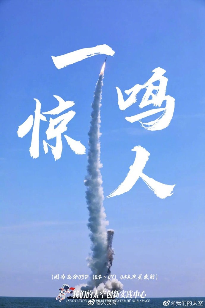 中国航天高分火箭海报图片