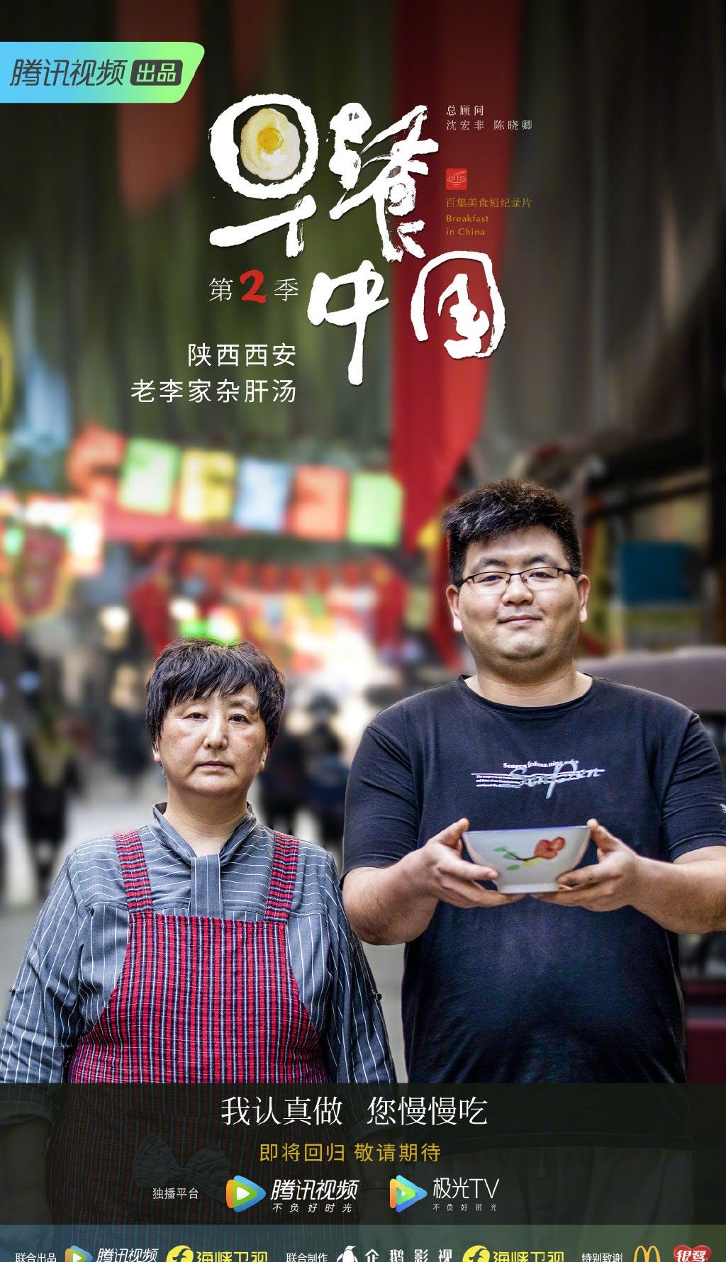 纪录片《早餐中国第二季》高清海报