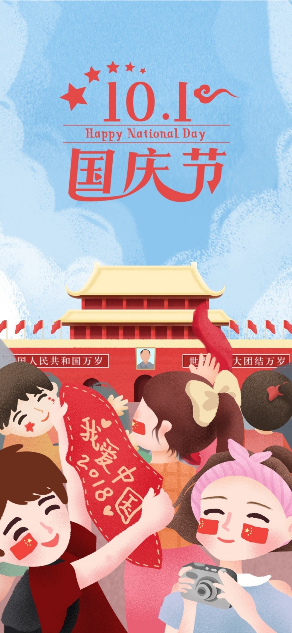 国庆节简约插画手机壁纸