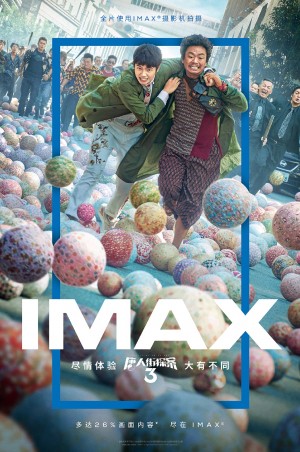 《唐人街探案3》IMAX版海报图片