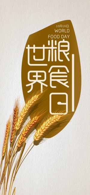 世界粮食日之麦穗