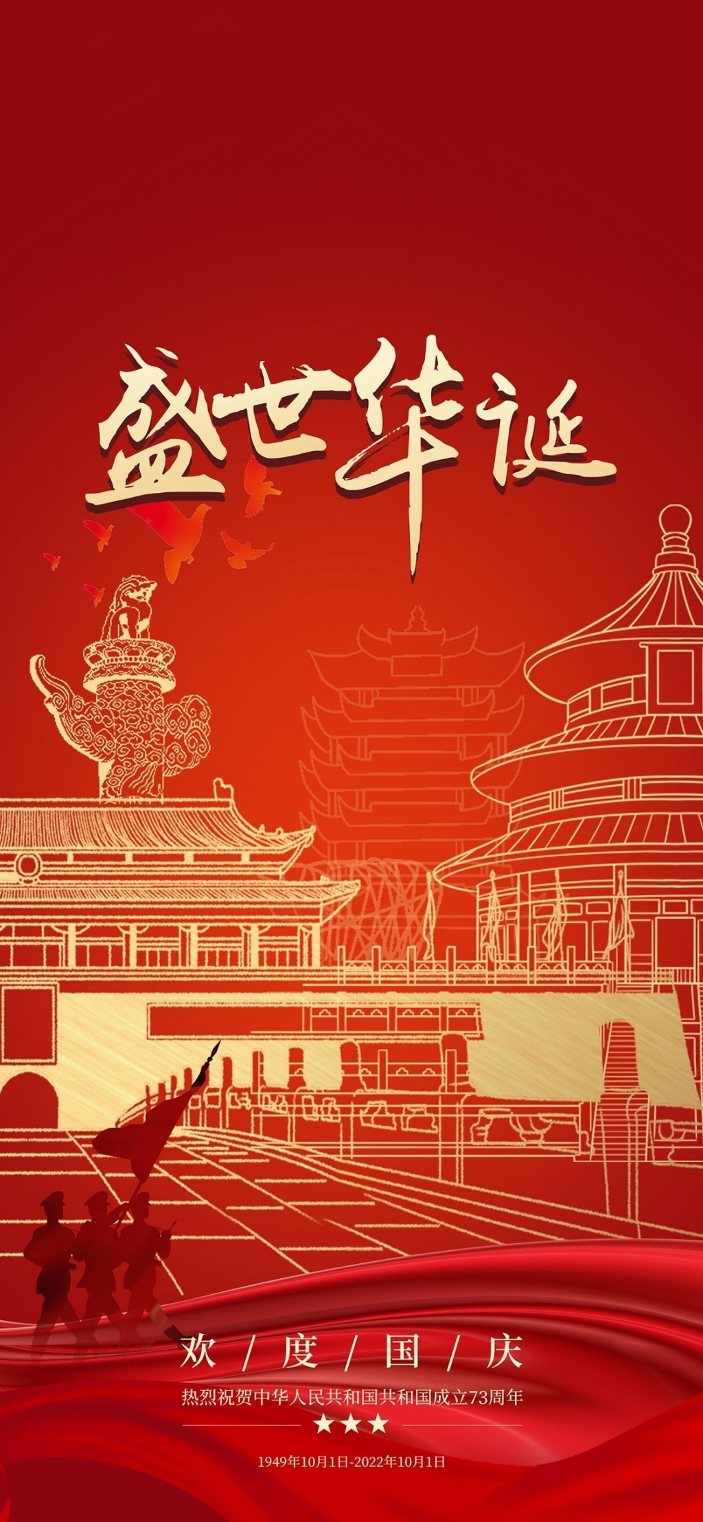 国庆节祝福祖国73周年盛世华诞手机壁纸
