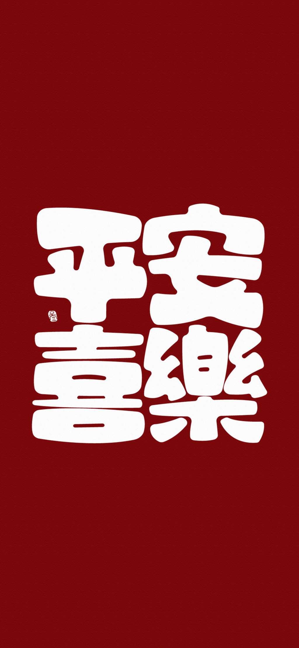 红色喜庆祝福文字系列手机壁纸