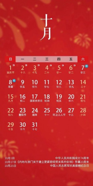 2023年10月红色背景节日日历手机壁纸