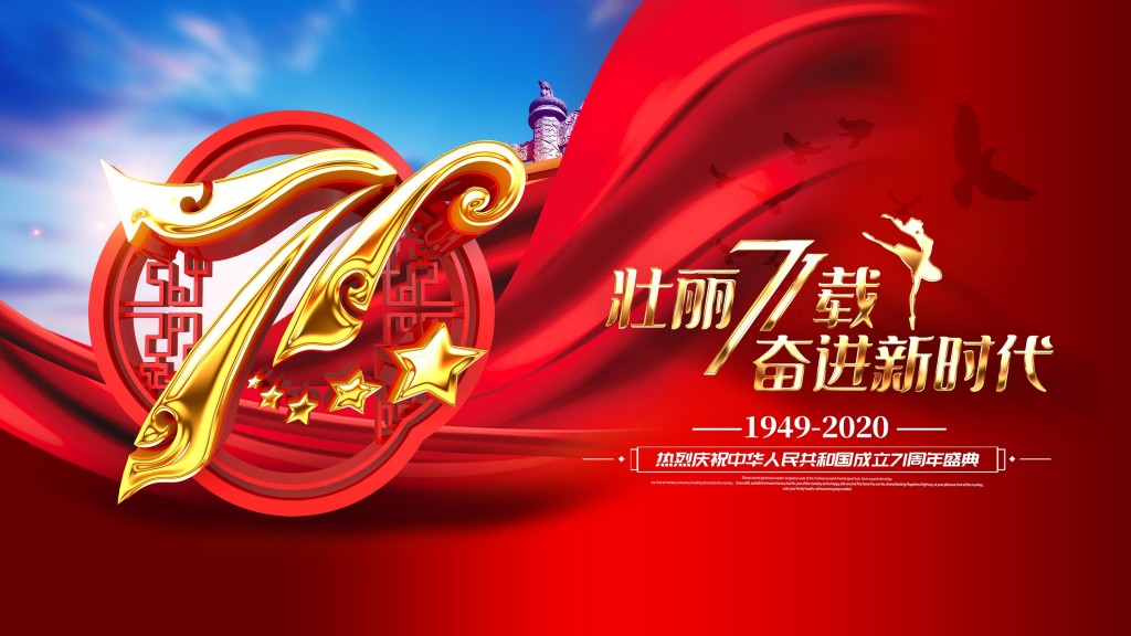 2020年国庆节喜庆海报