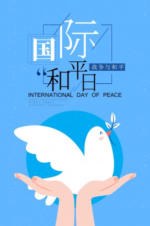 国际和平日战争与和平