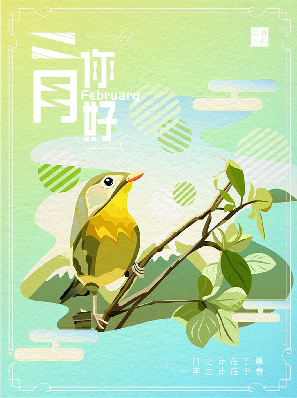 二月你好春意绿色小鸟枝头插画海报