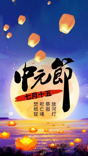 农历7月15中元节节日专属文字插画