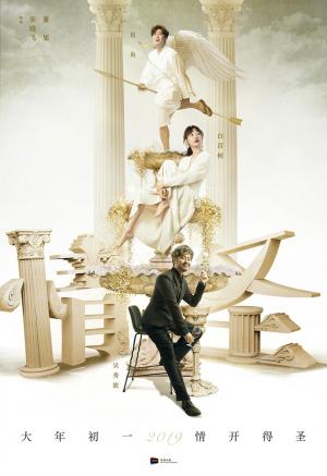 电影《情圣2》宣传海报图片