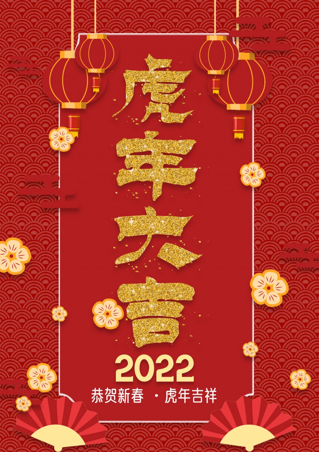 2022年虎年大吉海报图片