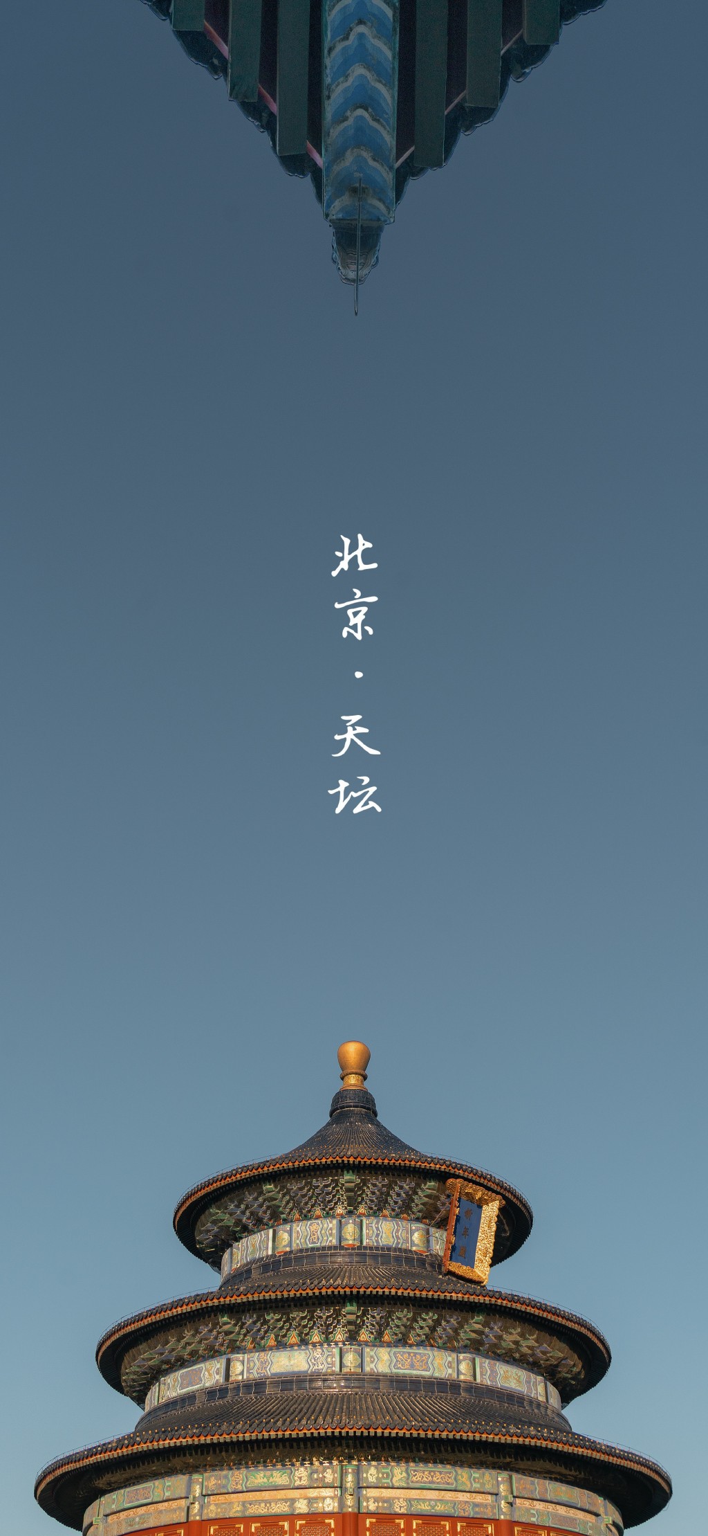 北京天坛祈年殿风景名胜手机壁纸