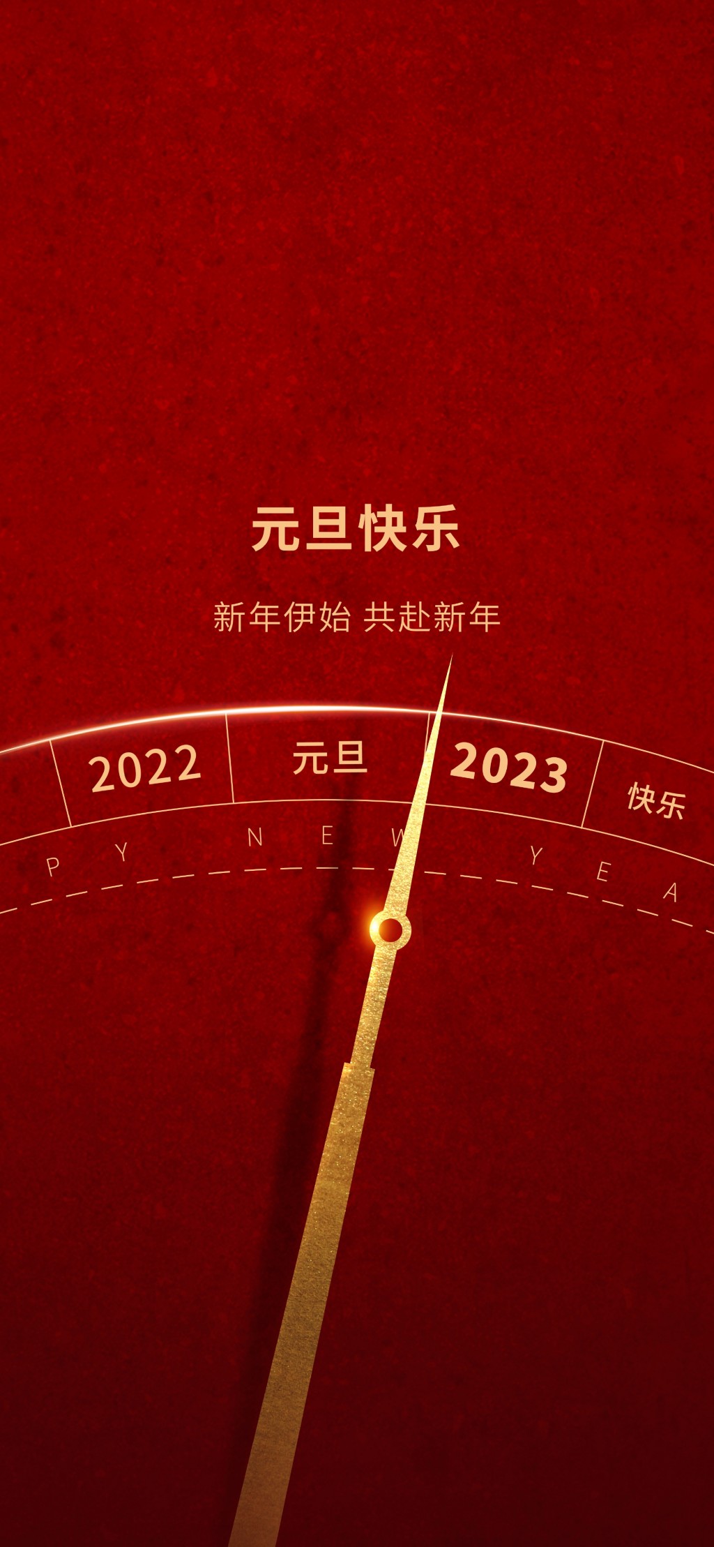 2023元旦节新年快乐手机壁纸