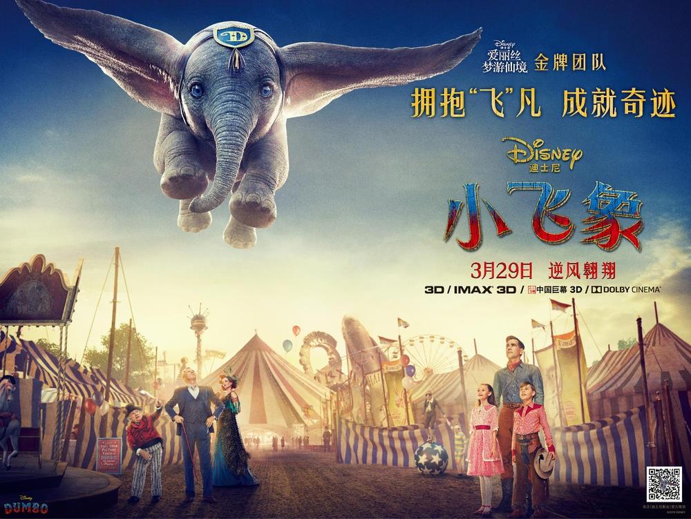 迪士尼电影《小飞象》中国版正式海报