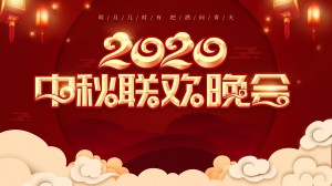 2020中秋节联欢晚会