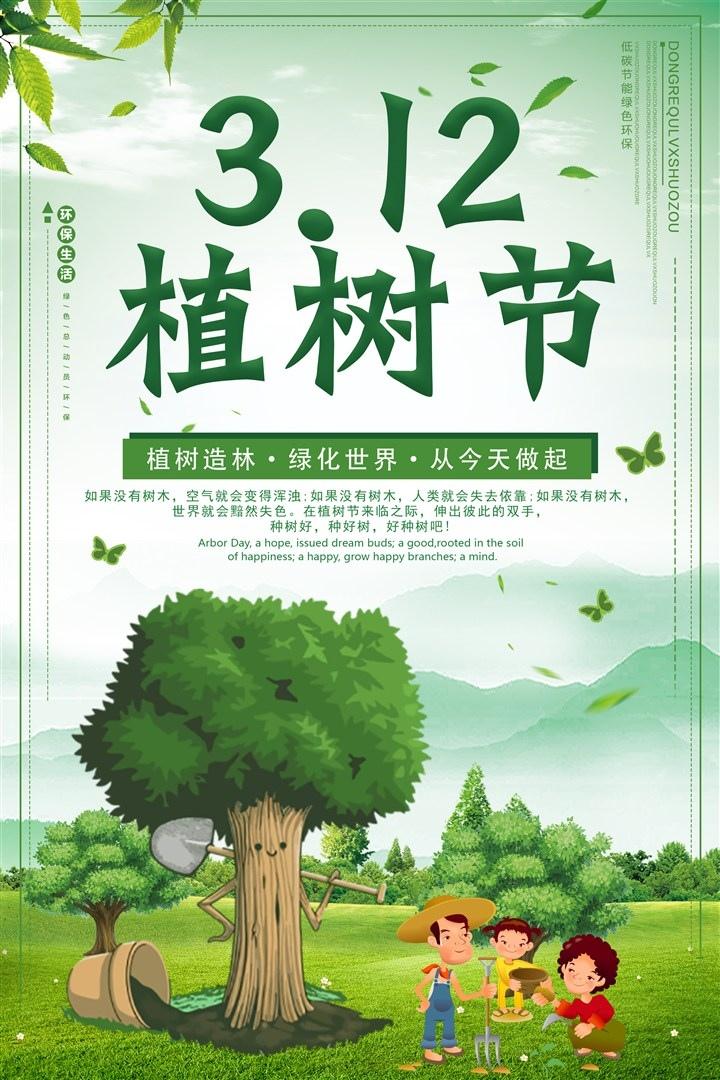 3.12植树节活动宣超海报