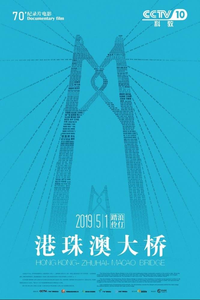 纪录电影《港珠澳大桥》高清海报