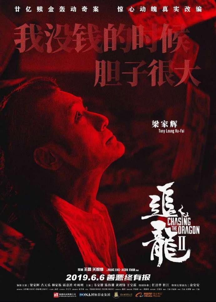 《追龙Ⅱ》“青红皂白”版海报图片