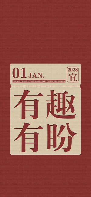 2023年1月吉庆文字系列手机壁纸