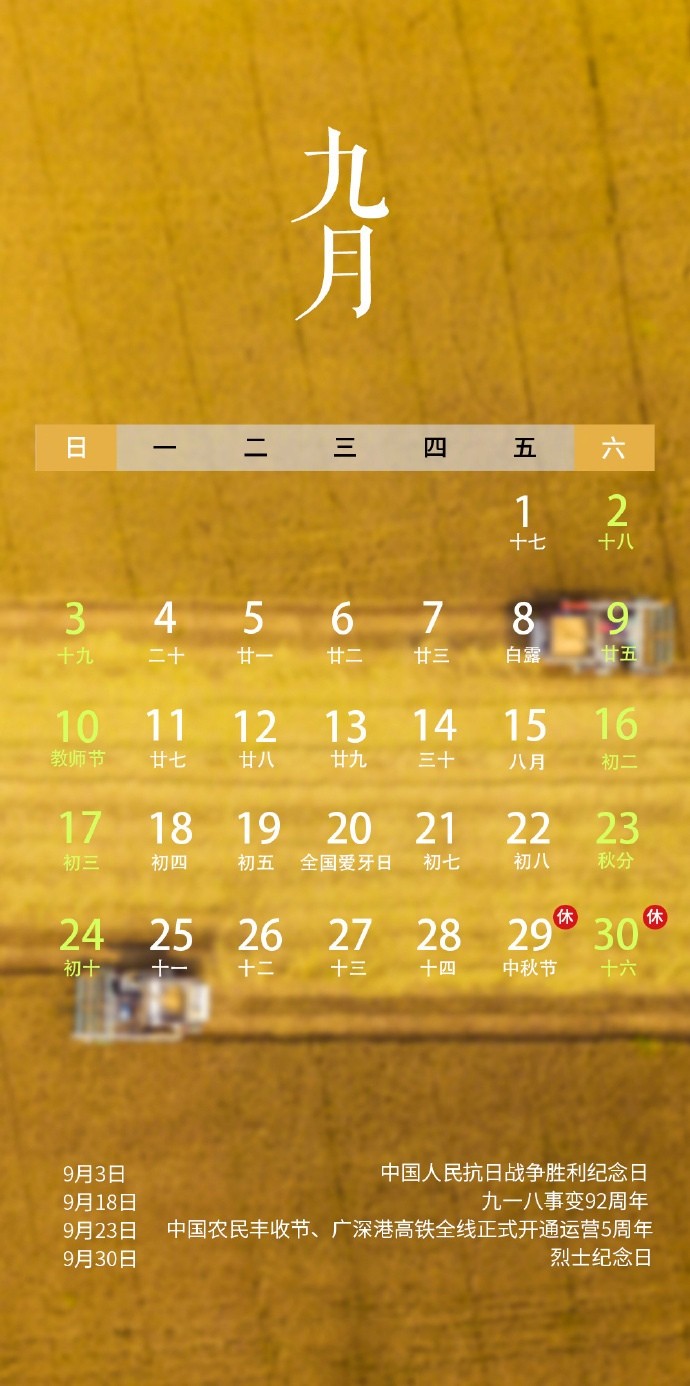 2023年9月黄色系节日风景日历手机壁纸