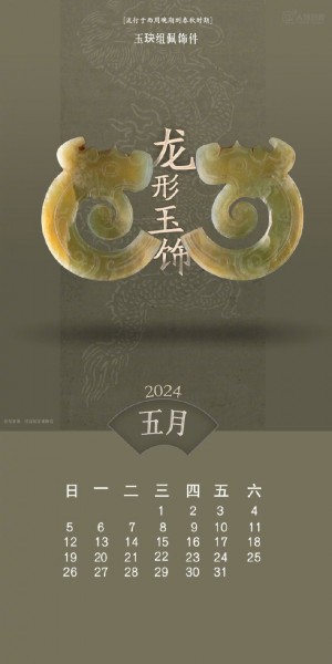 2024年5月龙形生肖文物日历手机壁纸