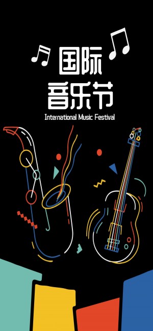 美妙的国际音乐节