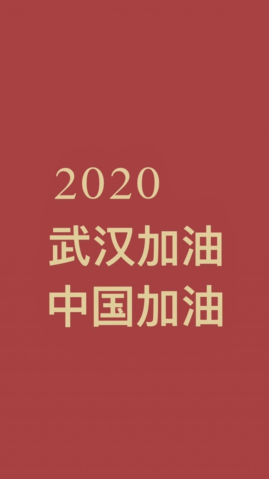 2020武汉加油中国加油