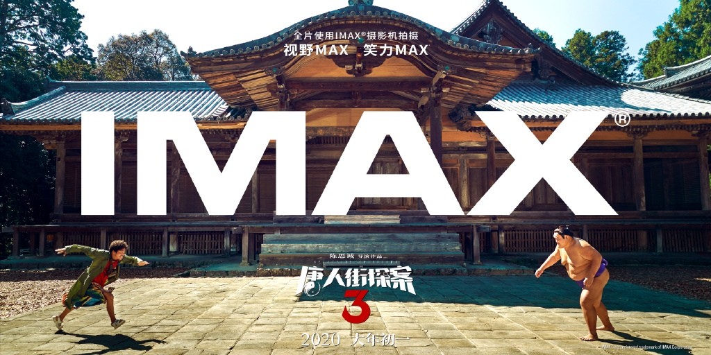 《唐人街探案3》侦探集合版IMAX海报图片