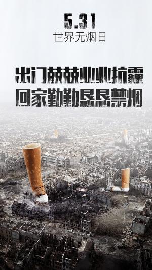 世界无烟日“出门抗雾霾，回家戒香烟”海报