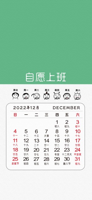 2022年12月自愿上班简约文字日历手机壁纸