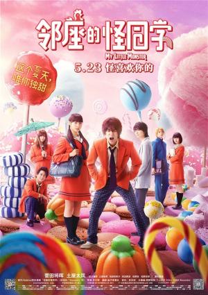 日本青春甜蜜爱情电影《邻座的怪同学》海报