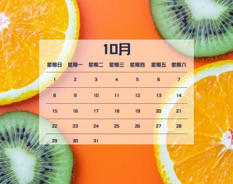2023年10月清新水果日历电脑壁纸
