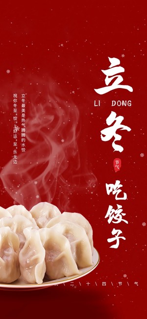 立冬节气吃饺子手机壁纸