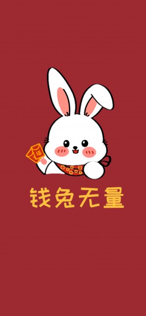 兔年红色喜庆文字手机壁纸