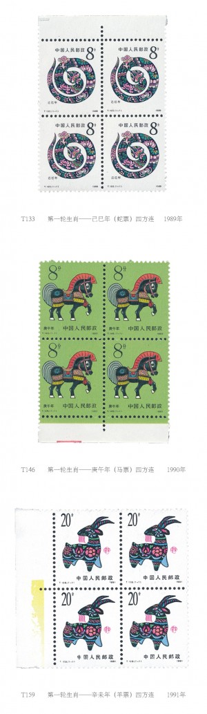 第一轮生肖四方连邮票经典图片（不含猴票）