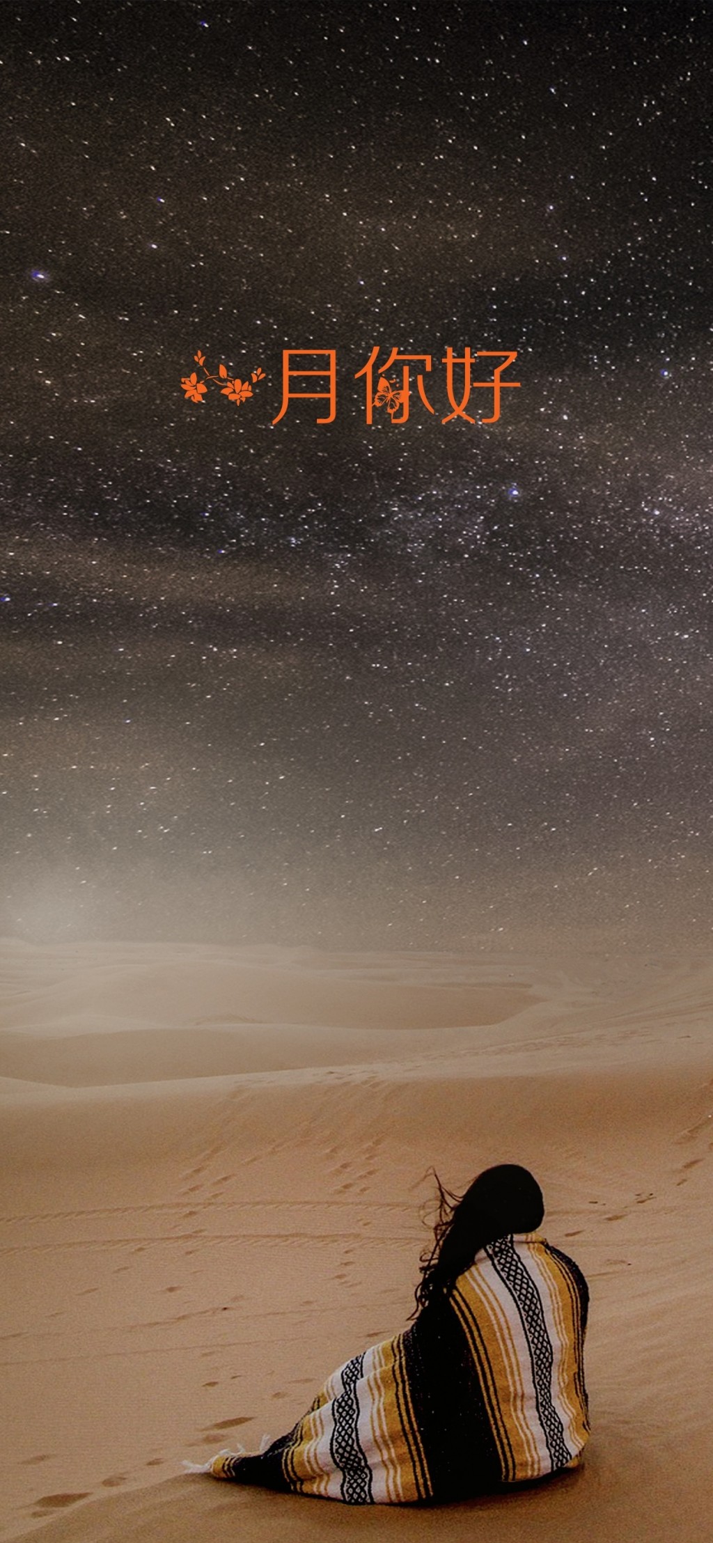 一月你好沙漠里的星空美景手机壁纸