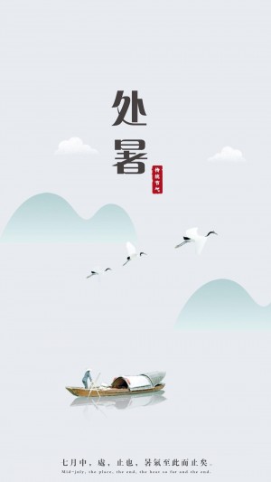 二十四节气之处暑中国风插画壁纸