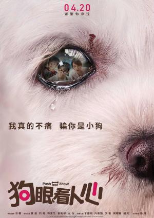 黄磊闫妮电影《狗眼看人心》“骗你是小狗”版海报