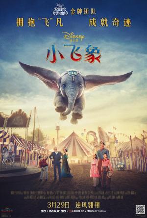 迪士尼电影《小飞象》中国版正式海报