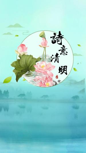 中国风诗意清明节手机壁纸