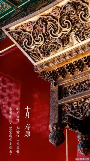故宫博物院•十月•寿康