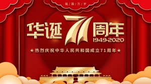 2020庆祝国庆节建国71周年