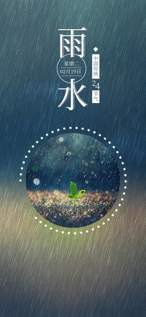中国传统节气之雨水手机锁屏壁纸