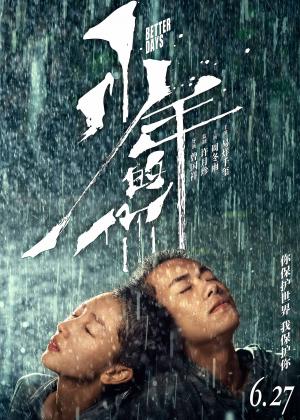 周冬雨易烊千玺校园霸凌青春片《少年的你》海报