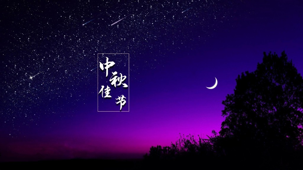 中秋佳节皎洁的月亮风景图片