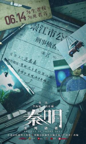 《秦明·生死语者》“密案”高清海报图片