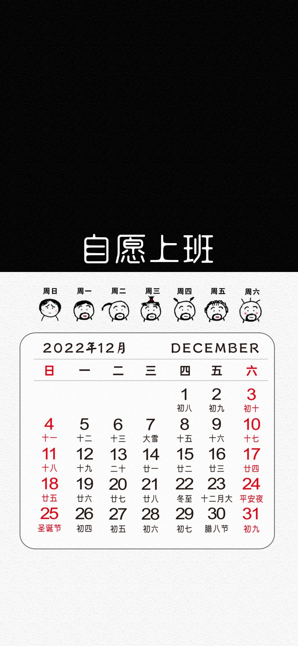 2022年12月自愿上班简约文字日历手机壁纸