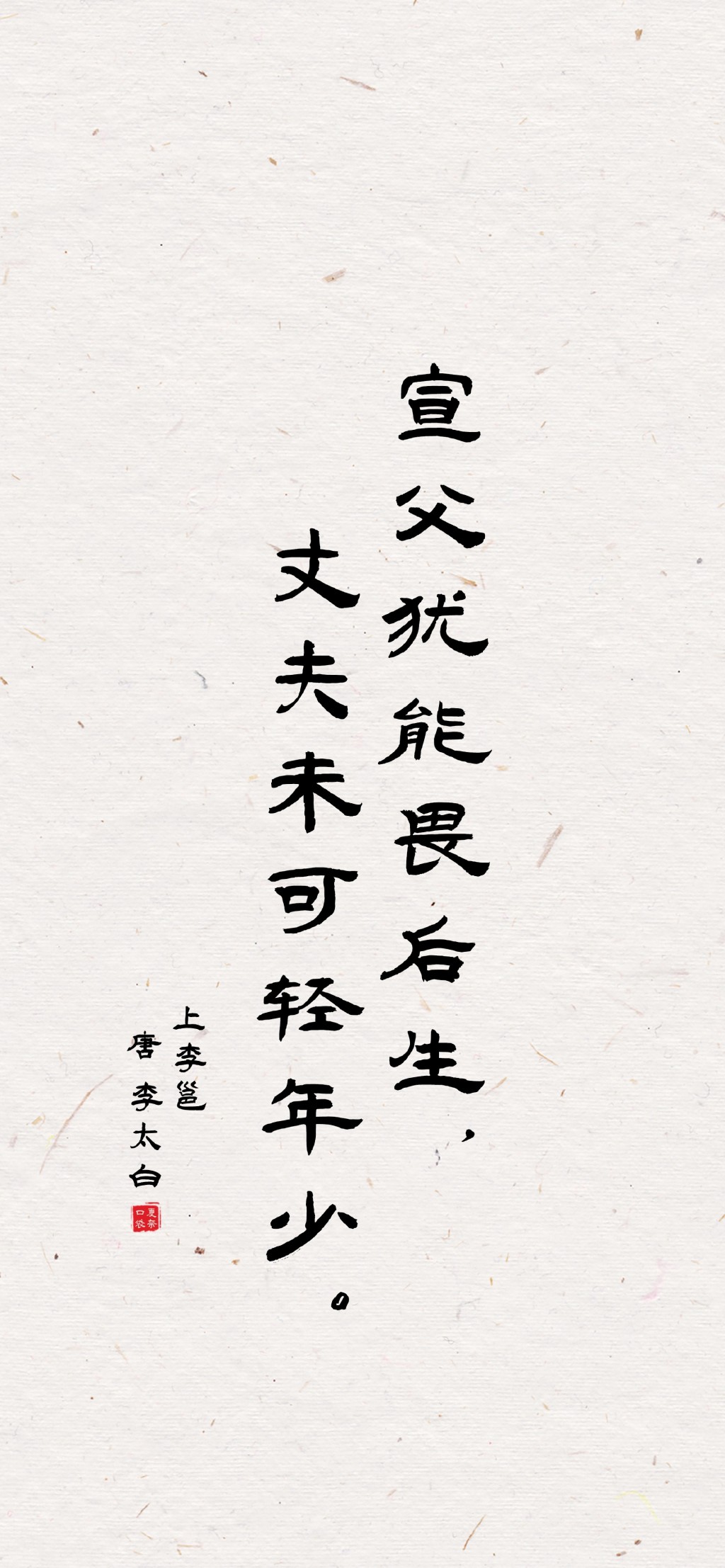 李白诗句文字书法简约手机壁纸