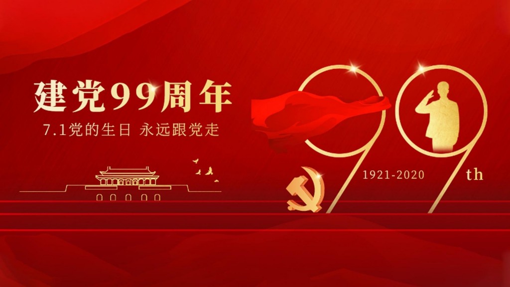 2020庆祝中国共产党建党99周年