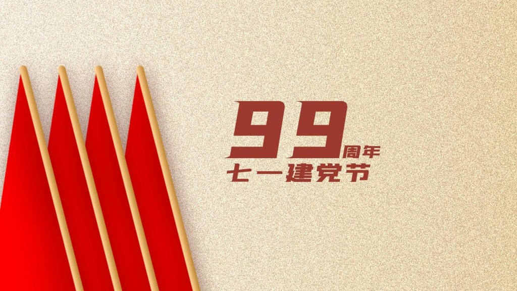 喜庆建党99周年生日快乐